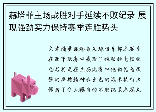 赫塔菲主场战胜对手延续不败纪录 展现强劲实力保持赛季连胜势头