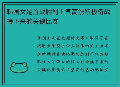 韩国女足首战胜利士气高涨积极备战接下来的关键比赛