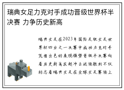 瑞典女足力克对手成功晋级世界杯半决赛 力争历史新高