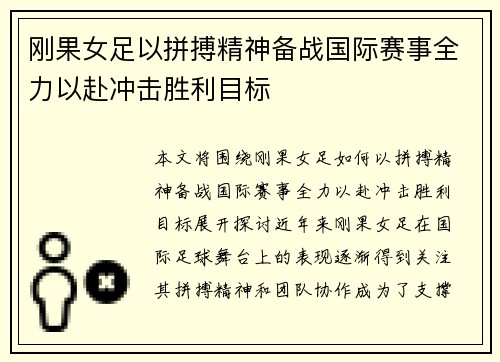 刚果女足以拼搏精神备战国际赛事全力以赴冲击胜利目标