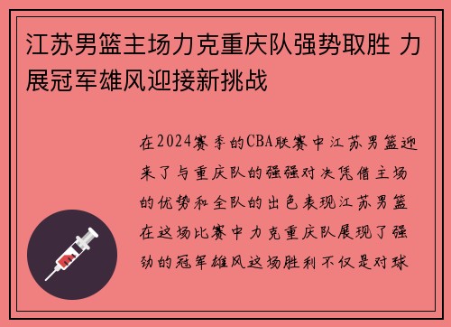 江苏男篮主场力克重庆队强势取胜 力展冠军雄风迎接新挑战
