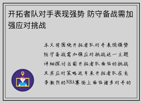 开拓者队对手表现强势 防守备战需加强应对挑战