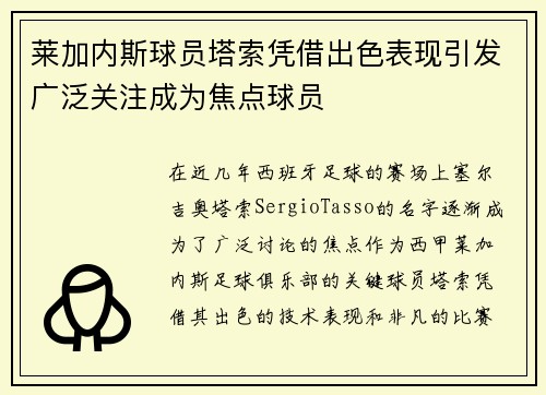莱加内斯球员塔索凭借出色表现引发广泛关注成为焦点球员