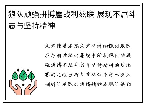 狼队顽强拼搏鏖战利兹联 展现不屈斗志与坚持精神