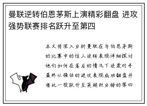 曼联逆转伯恩茅斯上演精彩翻盘 进攻强势联赛排名跃升至第四
