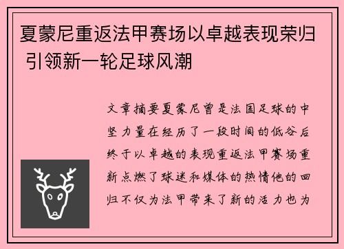 夏蒙尼重返法甲赛场以卓越表现荣归 引领新一轮足球风潮