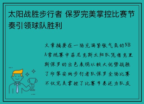 太阳战胜步行者 保罗完美掌控比赛节奏引领球队胜利