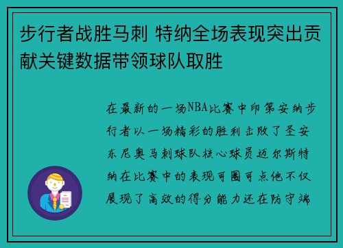 步行者战胜马刺 特纳全场表现突出贡献关键数据带领球队取胜