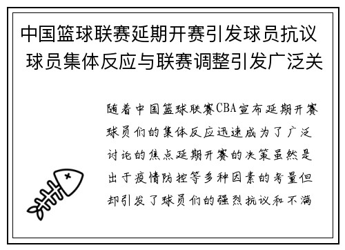 中国篮球联赛延期开赛引发球员抗议 球员集体反应与联赛调整引发广泛关注