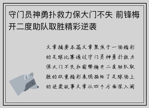 守门员神勇扑救力保大门不失 前锋梅开二度助队取胜精彩逆袭