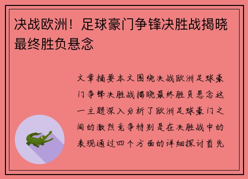 决战欧洲!足球豪门争锋决胜战揭晓最终胜负悬念