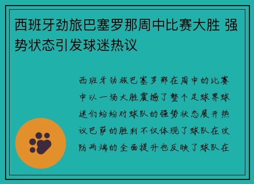 西班牙劲旅巴塞罗那周中比赛大胜 强势状态引发球迷热议