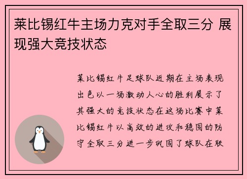 莱比锡红牛主场力克对手全取三分 展现强大竞技状态