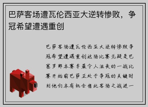 巴萨客场遭瓦伦西亚大逆转惨败,争冠希望遭遇重创