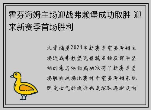 霍芬海姆主场迎战弗赖堡成功取胜 迎来新赛季首场胜利