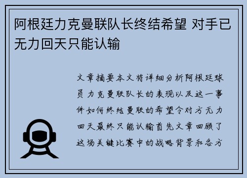 阿根廷力克曼联队长终结希望 对手已无力回天只能认输