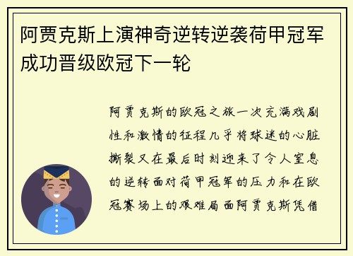 阿贾克斯上演神奇逆转逆袭荷甲冠军成功晋级欧冠下一轮
