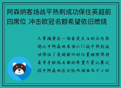 阿森纳客场战平热刺成功保住英超前四席位 冲击欧冠名额希望依旧燃烧