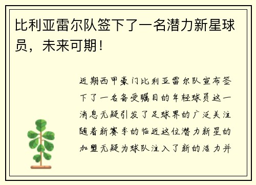 比利亚雷尔队签下了一名潜力新星球员,未来可期!