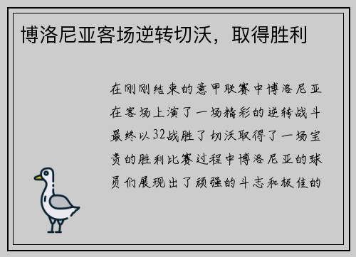 博洛尼亚客场逆转切沃,取得胜利