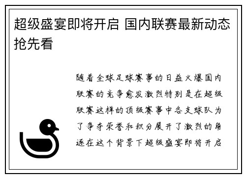 超级盛宴即将开启 国内联赛最新动态抢先看
