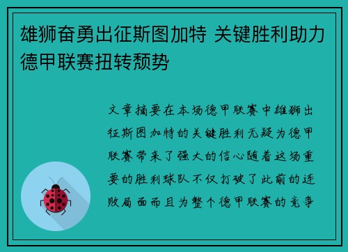 雄狮奋勇出征斯图加特 关键胜利助力德甲联赛扭转颓势
