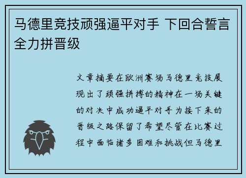 马德里竞技顽强逼平对手 下回合誓言全力拼晋级