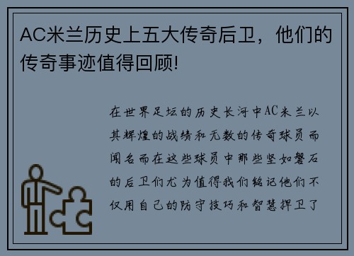 AC米兰历史上五大传奇后卫,他们的传奇事迹值得回顾!