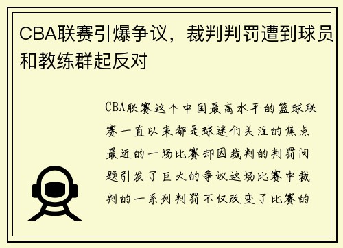 CBA联赛引爆争议,裁判判罚遭到球员和教练群起反对