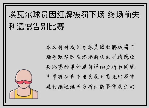 埃瓦尔球员因红牌被罚下场 终场前失利遗憾告别比赛