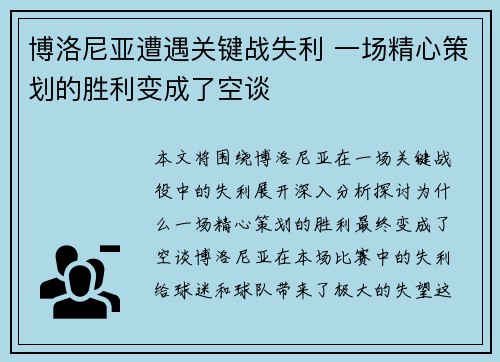 博洛尼亚遭遇关键战失利 一场精心策划的胜利变成了空谈