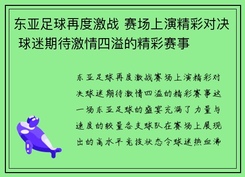 东亚足球再度激战 赛场上演精彩对决 球迷期待激情四溢的精彩赛事