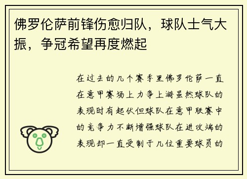 佛罗伦萨前锋伤愈归队，球队士气大振，争冠希望再度燃起