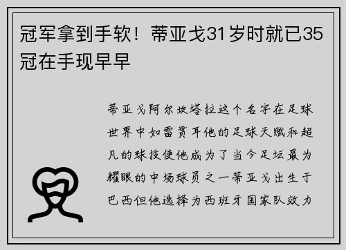 冠军拿到手软!蒂亚戈31岁时就已35冠在手现早早