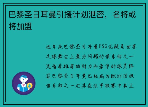 巴黎圣日耳曼引援计划泄密,名将或将加盟