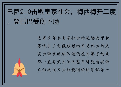 巴萨2-0击败皇家社会，梅西梅开二度，登巴巴受伤下场