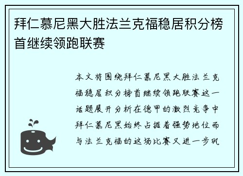 拜仁慕尼黑大胜法兰克福稳居积分榜首继续领跑联赛