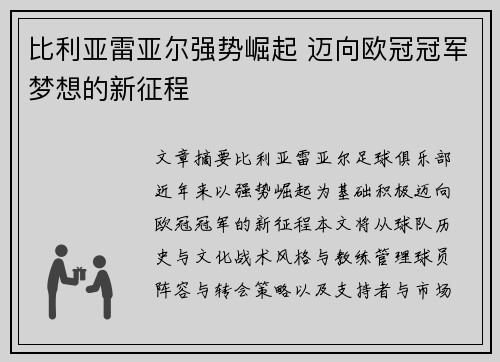比利亚雷亚尔强势崛起 迈向欧冠冠军梦想的新征程