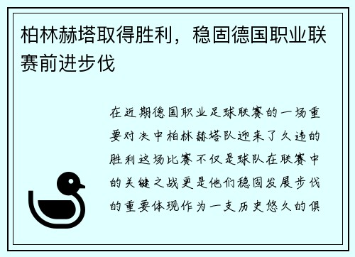 柏林赫塔取得胜利，稳固德国职业联赛前进步伐