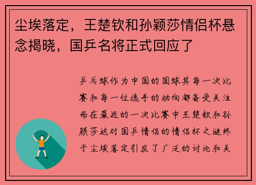 尘埃落定，王楚钦和孙颖莎情侣杯悬念揭晓，国乒名将正式回应了