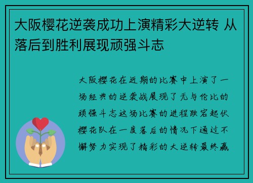 大阪樱花逆袭成功上演精彩大逆转 从落后到胜利展现顽强斗志
