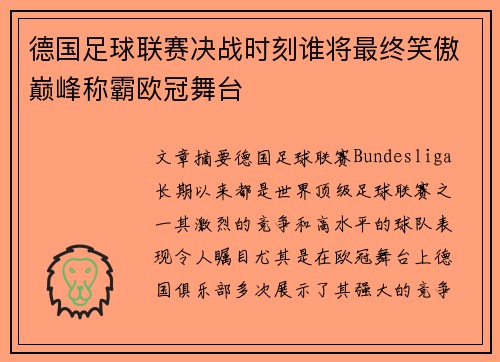 德国足球联赛决战时刻谁将最终笑傲巅峰称霸欧冠舞台