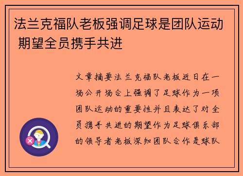 法兰克福队老板强调足球是团队运动 期望全员携手共进