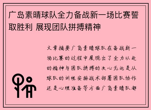 广岛素晴球队全力备战新一场比赛誓取胜利 展现团队拼搏精神