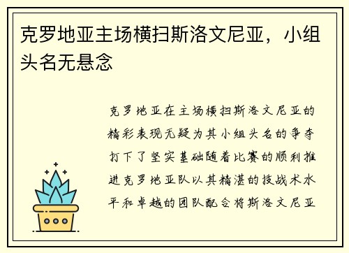 克罗地亚主场横扫斯洛文尼亚，小组头名无悬念