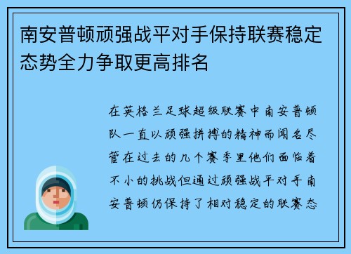 南安普顿顽强战平对手保持联赛稳定态势全力争取更高排名