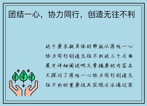 团结一心，协力同行，创造无往不利