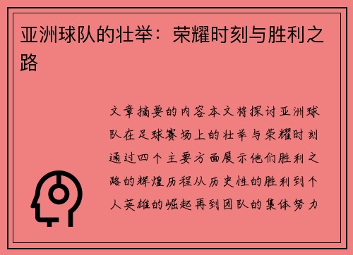 亚洲球队的壮举：荣耀时刻与胜利之路