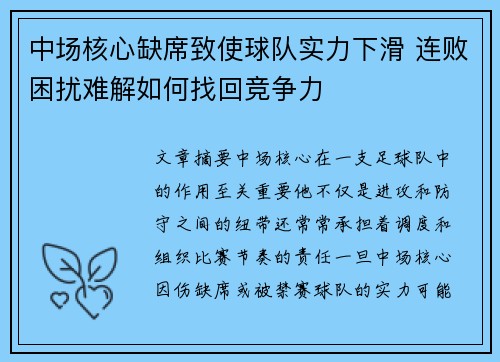 中场核心缺席致使球队实力下滑 连败困扰难解如何找回竞争力