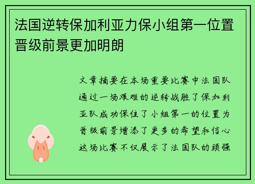 法国逆转保加利亚力保小组第一位置晋级前景更加明朗